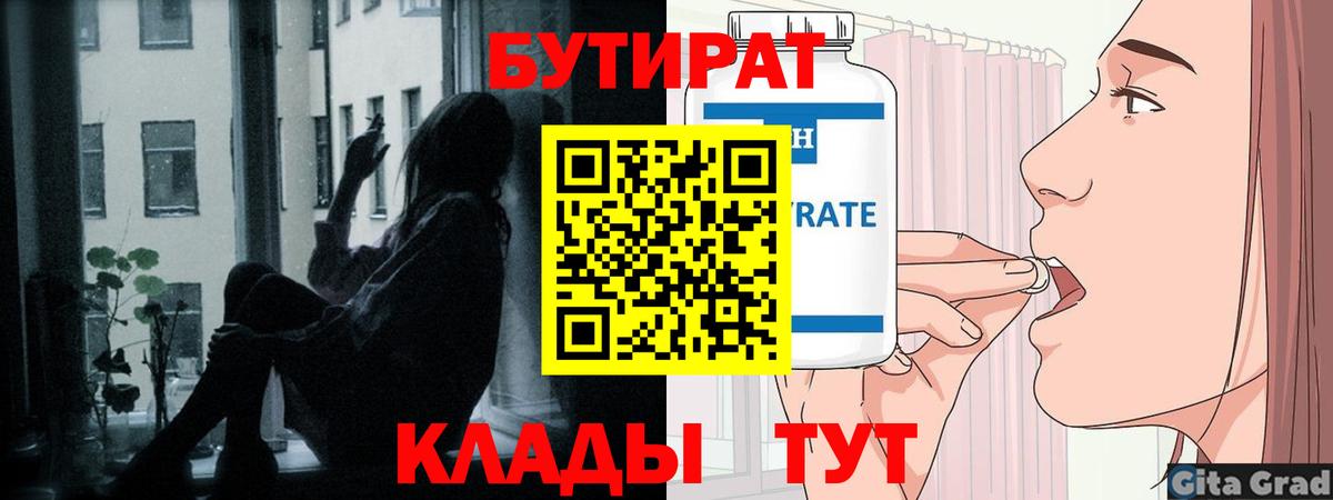 БУТИРАТ  Вход с VPN  Среднеуральск  БУТИРАТ бутандиол 